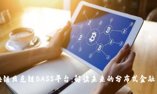 区块链贝克链BASS平台：解读未来的分布式金融革命