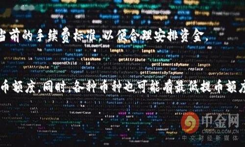 titel如何将欧易的币安全提取到TP钱包？详细操作指南/titel
欧易, 提币, TP钱包, 加密货币/guanjianci

## 内容主体大纲

1. **引言**
   - 简述加密货币的流行趋势和使用场景。
   - 介绍欧易平台及TP钱包的背景。

2. **欧易与TP钱包概述**
   - 欧易平台介绍。
   - TP钱包的特点和优势。

3. **提币前的准备工作**
   - 账号安全性检查。
   - 了解提币手续费。
   - 确认TP钱包的地址。

4. **具体操作步骤**
   - 登录欧易账号。
   - 导航至钱包或资产管理界面。
   - 选择提币的币种。
   - 输入TP钱包地址。
   - 确认交易信息并提交申请。

5. **提币后的处理步骤**
   - 查看提币记录。
   - 注意事项。
   - 处理可能出现的提币问题。

6. **常见问题解答**
   - 提币失败的原因？
   - 提币需要多长时间？
   - 如何提高提币的安全性？
   - 可以提币到其他钱包吗？
   - 提币手续费是什么？
   - 提币额度有什么限制？

## 正文内容（示例：引言部分）

### 1. 引言
在近年来，加密货币的迅猛发展吸引了越来越多的人们参与其中。无论是投资还是日常交易，了解如何安全地管理这些虚拟资产都变得至关重要。今日，许多用户选择通过交易平台进行加密货币的买卖，其中欧易（OKEx）是一个备受认可的交易所，它提供了丰富的数字资产选择以及便捷的交易体验。

同时，TP钱包作为一款受到广泛欢迎的多链钱包，因其安全性和易用性被许多用户所青睐。本文将为大家详细介绍如何将欧易上的币安全地提取到TP钱包，包括准备工作、具体的操作步骤以及提币后的注意事项，让您的数字资产管理更加顺畅。

### 2. 欧易与TP钱包概述
#### 欧易平台介绍
欧易成立于2017年，是一家总部位于马耳他的全球性数字资产交易平台。该平台提供了多种数字货币的交易服务，包括现货交易、期货交易、杠杆交易等。作为一家大型交易所，欧易以其流动性强、交易费用低和安全性高而闻名。平台还提供了丰富的金融产品，如数字资产借贷和收益管理方案，成为用户进行加密货币投资的首选。

#### TP钱包的特点和优势
TP钱包是一款支持多种公链及其代币的数字资产钱包，致力于为用户提供安全、便捷的资产管理体验。TP钱包的特点之一是用户好友可以通过其内置的分销系统获得一定的收益。用户能在TP钱包中轻松管理多个币种的资产，并进行转账和交易操作，其安全性与用户隐私保护措施也使得其成为了许多用户的首选。

### 3. 提币前的准备工作
#### 账号安全性检查
在进行提币操作之前，确保您的欧易账号安全是非常重要的。建议用户开启双重认证（2FA），使用强密码并定期更改。同时，注意在登录时保持理智，确保是在官方平台进行操作，避免钓鱼网站的诈骗。

#### 了解提币手续费
提币手续费是用户在进行提币时需支付的费用。不同币种的手续费可能有所差异，建议用户在进行提币前查看欧易的相关说明，了解当前的提币费用，以便合理安排资金。

#### 确认TP钱包的地址
每个用户在TP钱包中都有唯一的资产地址。在提币前，请务必确认您的TP钱包地址正确无误，任何地址错误都可能导致资产的损失。可以唯一复制地址进行提币操作，而不要手动输入，以避免拼写错误。

### 4. 具体操作步骤
#### 登录欧易账号
打开欧易官方网站，输入您的账号信息进行登录。若开启了双重认证，请根据提示完成相关验证，以确保账号安全。

#### 导航至钱包或资产管理界面
在首页找到“钱包”或“资产管理”选项，并点击进入。在这里，您将可以看到账户内所有的数字资产情况。

#### 选择提币的币种
找到您希望提取的币种，点击对应的“提币”按钮。请注意选择正确的币种，避免误操作。

#### 输入TP钱包地址
在弹出的提币窗口中，输入您之前复制的TP钱包地址，并确保无误。如果平台提供了“地址簿”功能，可以考虑将TP钱包地址添加至地址簿，方便后续操作。

#### 确认交易信息并提交申请
完成地址输入后，确认提币的金额及手续费等信息是否正确，若无误即可提交申请。系统会提示您进行确认操作，请按步骤完成即可。

### 5. 提币后的处理步骤
#### 查看提币记录
提币申请提交后，您可以在账户的“提币记录”中查看到该笔提币的状态，包括“待处理”、“处理中”和“已完成”等。

#### 注意事项
提币过程中建议保持关注提币的状态，确保其成功完成。在提币申请提交后，尽量不要频繁刷新页面，以免给服务器造成负担。

#### 处理可能出现的提币问题
在提币过程中，用户可能会遇到一些问题，如提币失败、提示错误等。建议在遇到问题时及时联系客服进行咨询，以便特定解决方案。

### 6. 常见问题解答
#### 提币失败的原因？
提币失败的原因可能有多方面，包括地址错误、手续费不足、网络问题等。首先确认您的TP钱包地址是否正确，其次确保提币金额包含足够的手续费。您的网络连接情况也可能影响交易，如果网络不稳定，可以尝试更换网络环境后再进行提币操作。

#### 提币需要多长时间？
提币的时间主要取决于区块链的确认速度和网络拥堵情况。一般情况下，提币到账的时间为几分钟到几个小时。如果遇到网络拥堵的情况，建议耐心等待，如果长时间未到账，建议联系客服进行确认。

#### 如何提高提币的安全性？
提高提币的安全性可以从以下几个方面入手：首先，开启双重认证，增加登录和提币的安全性；其次，定期检查账户的安全设置，确保无异常；最后，确保在安全的网络环境下进行操作，避免在公共Wi-Fi下进行敏感交易。

#### 可以提币到其他钱包吗？
是的，用户可以将欧易的币提取到其他钱包，只需确认目标钱包的地址和支持该币种的功能即可。不同 wallets 可能支持不同的币种和资产类型，提币前务必确认目标钱包与要提取的币种是否匹配。

#### 提币手续费是什么？
提币手续费是用户在进行币种提取时，平台收取的交易费用。不同币种的手续费可能有所不同，用户在提币前可以查看欧易的相关信息，了解当前的手续费标准，以便合理安排资金。

#### 提币额度有什么限制？
提币额度通常根据用户的身份验证级别有所不同。未完成身份验证的用户可能会受到提币额度的限制，因此建议用户完成身份验证以提高提币额度。同时，各种币种也可能有最低提币额度的设置，用户在提币前须查看相关规定。

以上是“欧易如何提币到TP钱包”的详细介绍与解答，希望能帮助用户顺利进行币种提取操作，保障资产的安全与流转。