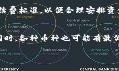 titel如何将欧易的币安全提取到TP钱包？详细操作指南/titel
欧易, 提币, TP钱包, 加密货币/guanjianci

## 内容主体大纲

1. **引言**
   - 简述加密货币的流行趋势和使用场景。
   - 介绍欧易平台及TP钱包的背景。

2. **欧易与TP钱包概述**
   - 欧易平台介绍。
   - TP钱包的特点和优势。

3. **提币前的准备工作**
   - 账号安全性检查。
   - 了解提币手续费。
   - 确认TP钱包的地址。

4. **具体操作步骤**
   - 登录欧易账号。
   - 导航至钱包或资产管理界面。
   - 选择提币的币种。
   - 输入TP钱包地址。
   - 确认交易信息并提交申请。

5. **提币后的处理步骤**
   - 查看提币记录。
   - 注意事项。
   - 处理可能出现的提币问题。

6. **常见问题解答**
   - 提币失败的原因？
   - 提币需要多长时间？
   - 如何提高提币的安全性？
   - 可以提币到其他钱包吗？
   - 提币手续费是什么？
   - 提币额度有什么限制？

## 正文内容（示例：引言部分）

### 1. 引言
在近年来，加密货币的迅猛发展吸引了越来越多的人们参与其中。无论是投资还是日常交易，了解如何安全地管理这些虚拟资产都变得至关重要。今日，许多用户选择通过交易平台进行加密货币的买卖，其中欧易（OKEx）是一个备受认可的交易所，它提供了丰富的数字资产选择以及便捷的交易体验。

同时，TP钱包作为一款受到广泛欢迎的多链钱包，因其安全性和易用性被许多用户所青睐。本文将为大家详细介绍如何将欧易上的币安全地提取到TP钱包，包括准备工作、具体的操作步骤以及提币后的注意事项，让您的数字资产管理更加顺畅。

### 2. 欧易与TP钱包概述
#### 欧易平台介绍
欧易成立于2017年，是一家总部位于马耳他的全球性数字资产交易平台。该平台提供了多种数字货币的交易服务，包括现货交易、期货交易、杠杆交易等。作为一家大型交易所，欧易以其流动性强、交易费用低和安全性高而闻名。平台还提供了丰富的金融产品，如数字资产借贷和收益管理方案，成为用户进行加密货币投资的首选。

#### TP钱包的特点和优势
TP钱包是一款支持多种公链及其代币的数字资产钱包，致力于为用户提供安全、便捷的资产管理体验。TP钱包的特点之一是用户好友可以通过其内置的分销系统获得一定的收益。用户能在TP钱包中轻松管理多个币种的资产，并进行转账和交易操作，其安全性与用户隐私保护措施也使得其成为了许多用户的首选。

### 3. 提币前的准备工作
#### 账号安全性检查
在进行提币操作之前，确保您的欧易账号安全是非常重要的。建议用户开启双重认证（2FA），使用强密码并定期更改。同时，注意在登录时保持理智，确保是在官方平台进行操作，避免钓鱼网站的诈骗。

#### 了解提币手续费
提币手续费是用户在进行提币时需支付的费用。不同币种的手续费可能有所差异，建议用户在进行提币前查看欧易的相关说明，了解当前的提币费用，以便合理安排资金。

#### 确认TP钱包的地址
每个用户在TP钱包中都有唯一的资产地址。在提币前，请务必确认您的TP钱包地址正确无误，任何地址错误都可能导致资产的损失。可以唯一复制地址进行提币操作，而不要手动输入，以避免拼写错误。

### 4. 具体操作步骤
#### 登录欧易账号
打开欧易官方网站，输入您的账号信息进行登录。若开启了双重认证，请根据提示完成相关验证，以确保账号安全。

#### 导航至钱包或资产管理界面
在首页找到“钱包”或“资产管理”选项，并点击进入。在这里，您将可以看到账户内所有的数字资产情况。

#### 选择提币的币种
找到您希望提取的币种，点击对应的“提币”按钮。请注意选择正确的币种，避免误操作。

#### 输入TP钱包地址
在弹出的提币窗口中，输入您之前复制的TP钱包地址，并确保无误。如果平台提供了“地址簿”功能，可以考虑将TP钱包地址添加至地址簿，方便后续操作。

#### 确认交易信息并提交申请
完成地址输入后，确认提币的金额及手续费等信息是否正确，若无误即可提交申请。系统会提示您进行确认操作，请按步骤完成即可。

### 5. 提币后的处理步骤
#### 查看提币记录
提币申请提交后，您可以在账户的“提币记录”中查看到该笔提币的状态，包括“待处理”、“处理中”和“已完成”等。

#### 注意事项
提币过程中建议保持关注提币的状态，确保其成功完成。在提币申请提交后，尽量不要频繁刷新页面，以免给服务器造成负担。

#### 处理可能出现的提币问题
在提币过程中，用户可能会遇到一些问题，如提币失败、提示错误等。建议在遇到问题时及时联系客服进行咨询，以便特定解决方案。

### 6. 常见问题解答
#### 提币失败的原因？
提币失败的原因可能有多方面，包括地址错误、手续费不足、网络问题等。首先确认您的TP钱包地址是否正确，其次确保提币金额包含足够的手续费。您的网络连接情况也可能影响交易，如果网络不稳定，可以尝试更换网络环境后再进行提币操作。

#### 提币需要多长时间？
提币的时间主要取决于区块链的确认速度和网络拥堵情况。一般情况下，提币到账的时间为几分钟到几个小时。如果遇到网络拥堵的情况，建议耐心等待，如果长时间未到账，建议联系客服进行确认。

#### 如何提高提币的安全性？
提高提币的安全性可以从以下几个方面入手：首先，开启双重认证，增加登录和提币的安全性；其次，定期检查账户的安全设置，确保无异常；最后，确保在安全的网络环境下进行操作，避免在公共Wi-Fi下进行敏感交易。

#### 可以提币到其他钱包吗？
是的，用户可以将欧易的币提取到其他钱包，只需确认目标钱包的地址和支持该币种的功能即可。不同 wallets 可能支持不同的币种和资产类型，提币前务必确认目标钱包与要提取的币种是否匹配。

#### 提币手续费是什么？
提币手续费是用户在进行币种提取时，平台收取的交易费用。不同币种的手续费可能有所不同，用户在提币前可以查看欧易的相关信息，了解当前的手续费标准，以便合理安排资金。

#### 提币额度有什么限制？
提币额度通常根据用户的身份验证级别有所不同。未完成身份验证的用户可能会受到提币额度的限制，因此建议用户完成身份验证以提高提币额度。同时，各种币种也可能有最低提币额度的设置，用户在提币前须查看相关规定。

以上是“欧易如何提币到TP钱包”的详细介绍与解答，希望能帮助用户顺利进行币种提取操作，保障资产的安全与流转。