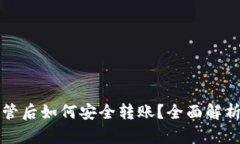 TP钱包被监管后如何安全转