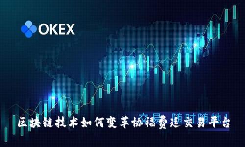 区块链技术如何变革协福费廷交易平台