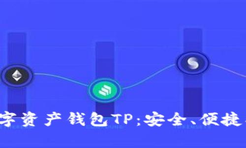 全面解析数字资产钱包TP：安全、便捷、高效的选择