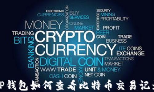 
TP钱包如何查看比特币交易记录