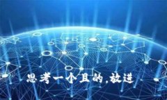 思考一个且的，放进