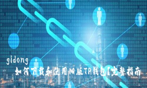 gidong
  如何下载和使用旧版TP钱包？完整指南