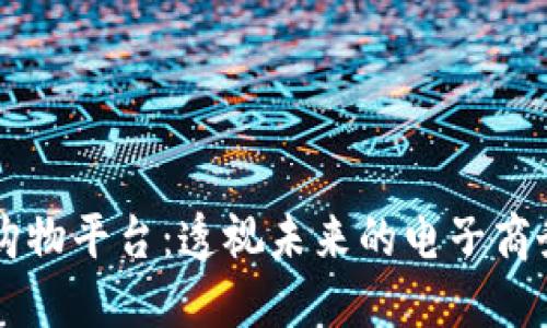 区块链购物平台：透视未来的电子商务新纪元