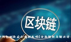 TP钱包删除后会有损失吗？全面解析与解决方案