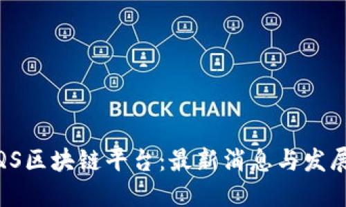 探索QS区块链平台：最新消息与发展趋势