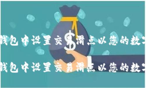 如何在TP钱包中设置交易滑点以您的数字资产交易

如何在TP钱包中设置交易滑点以您的数字资产交易