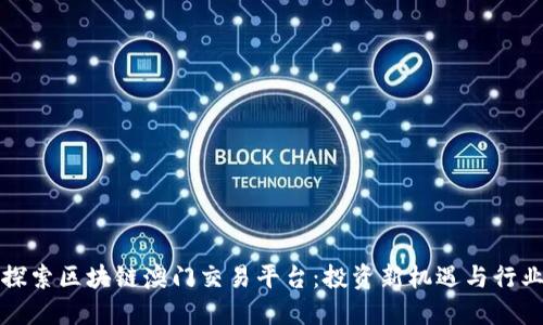 深入探索区块链澳门交易平台：投资新机遇与行业现状