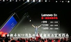 火币提币到TP钱包的通道解析与实用指南