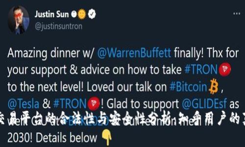 区块链交易平台的合法性与安全性分析：知乎用户的真实反馈