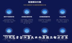 TP钱包资金归集失败的原因及解决方法