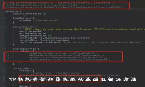 TP钱包资金归集失败的原因及解决方法