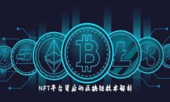 NFT平台背后的区块链技术解析