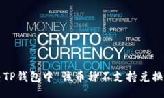 优质如何解决TP钱包中“该币种不支持兑换”的问