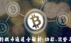 TP钱包支持提币通道全解析：功能、优势与使用指