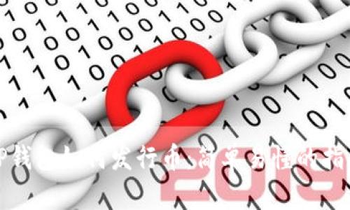 TP钱包如何发行币：简单易懂的指南