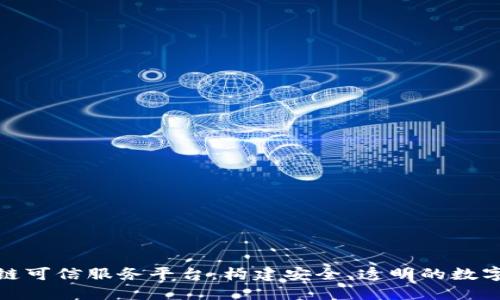 探索区块链可信服务平台：构建安全、透明的数字生态系统