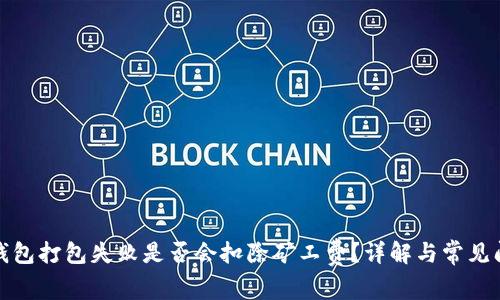 TP钱包打包失败是否会扣除矿工费？详解与常见问题