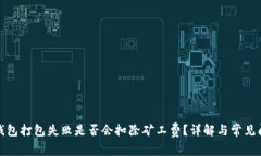 TP钱包打包失败是否会扣除矿工费？详解与常见问