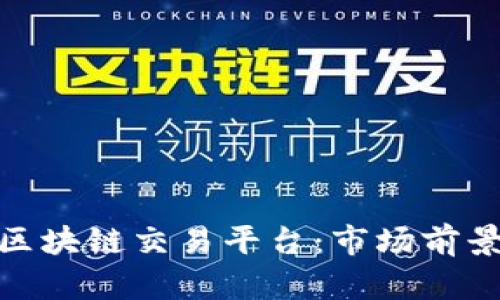 揭秘土耳其区块链交易平台：市场前景与发展机遇