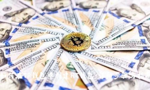 如何在TP钱包中创建HT钱包：详细步骤与指南