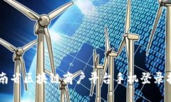 云南省区块链商户平台手机登录指南