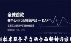 区块链技术服务平台的全面解析与应用实例
