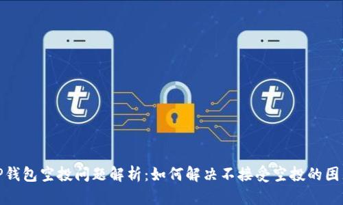 TP钱包空投问题解析:如何解决不接受空投的困惑