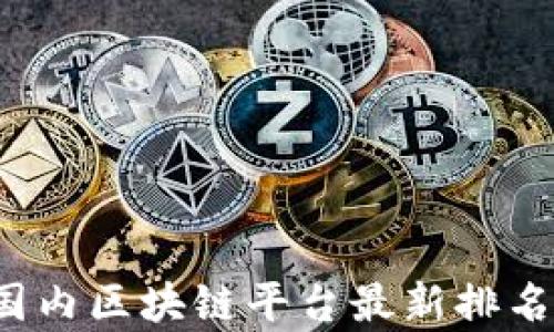 
2023年国内区块链平台最新排名榜及分析