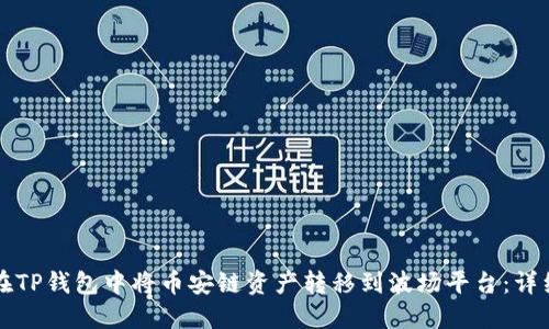 如何在TP钱包中将币安链资产转移到波场平台：详细指南