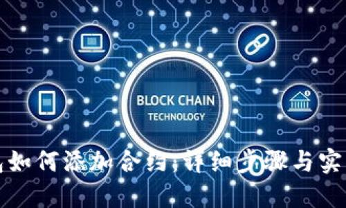 TP钱包如何添加合约：详细步骤与实用技巧