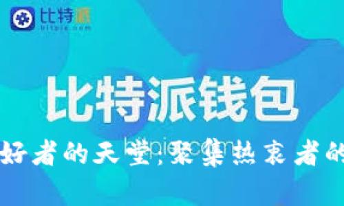 区块链爱好者的天堂：聚集热衷者的平台解析