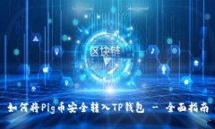 如何将Pig币安全转入TP钱包 - 全面指南
