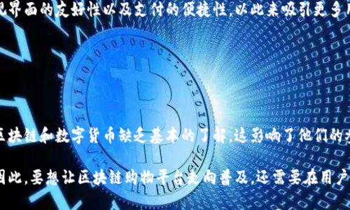 区块链技术如何重塑购物平台：未来购物的新时代

区块链, 购物平台, 数字货币, 去中心化/guanjianci

内容主体大纲：

1. 引言
   - 区块链技术的概述
   - 购物平台的革新需求

2. 区块链技术简介
   - 什么是区块链？
   - 区块链的基本原理
   - 区块链技术的优势

3. 购物平台的现状与挑战
   - 传统购物平台的局限性
   - 安全性和隐私问题
   - 交易成本高

4. 区块链购物平台的基本架构
   - 去中心化的特点
   - 透明性和可追溯性
   - 如何进行支付和结算？

5. 区块链购物平台的优势
   - 提高交易安全性
   - 降低交易成本
   - 提升消费者信任度

6. 实际案例分析
   - 目前成功的区块链购物平台
   - 这些平台的成功因素

7. 未来展望
   - 区块链购物平台的发展趋势
   - 潜在的市场机会
   - 可能的挑战与解决方案

8. 结论
   - 总结区块链技术如何改变购物体验
   - 对未来的期许

9. 相关问题及解答
   1. 区块链购物平台是如何处理支付和结算的？
   2. 区块链技术如何提高购物平台的安全性？
   3. 顾客在使用区块链购物平台时能获得哪些好处？
   4. 市场上有哪些成功的区块链购物平台案例？
   5. 区块链购物平台的未来发展方向会是什么？
   6. 目前区块链购物平台面临哪些挑战？

### 1. 引言

随着科技的不断发展，区块链技术已经逐渐走入了我们的生活。从金融、医疗到交通，区块链技术在各个领域的应用都开始展现出其颠覆性的潜力。而购物平台作为人们日常生活中的重要组成部分，更是对于新的技术充满了期待。}

/// ... 继续扩展内容，直到3500字以上
...

### 2. 区块链技术简介

什么是区块链？
区块链是一种分布式数据库技术，其核心思想是通过去中心化的方式实现数据的安全存储和透明共享。每一个区块中都包含一组交易记录，一旦信息被写入区块，就几乎无法被篡改。这种不可篡改性为各类交易提供了高度的安全保障。

区块链的基本原理
区块链的运行依赖于一个个相连的区块，这些区块通过密码学的方式链接在一起。每个区块都包含有前一个区块的哈希值，这种特性使得任何对区块链的修改都将影响后续的所有区块，上述特性形成了区块链的安全性。

区块链技术的优势
区块链技术最大的优势在于去中心化、透明性和安全性。去中心化使得数据不再存储在单一控制点，提高了系统的健壮性；透明性增强了所有参与者的信任，促成更多的交互与合作；而安全性则建立在区块链的加密机制之上，减少了欺诈行为的发生。

### 3. 购物平台的现状与挑战

传统购物平台的局限性
传统购物平台如亚马逊、淘宝等，提供了便捷的购物体验，但也存在较高的交易费用和隐私泄露风险。顾客在这些平台上购物时，个人信息、交易记录等都可能被企业以及第三方利用，从而影响用户的隐私。

安全性和隐私问题
随着互联网的发展，护网安全问题日益严重。大量用户信息被盗取事故屡次发生，用户对于在线购物的信任度也随之下降。而区块链技术可以通过去中心化和加密技术来保护用户隐私，提高安全性。 

交易成本高
传统电子商务平台在运营过程中需要支付给支付平台、物流公司等多方费用，这导致最终消费者的购买成本昂贵。区块链技术的引入，可能在一定程度上降低这些交易成本，从而为消费者提供更具性价比的购物体验。

### 4. 区块链购物平台的基本架构

去中心化的特点
区块链购物平台通过去中心化架构，可以让消费者直接与卖家进行交易，而不是经过中介。这样的变化不仅可以降低成本，还能使所有交易信息可追溯，提升透明度。

透明性和可追溯性
区块链技术的透明性确保了每一笔交易都可以被记录和查询，消费者可以随时了解商品的来源和流通过程，提升了购物的安全感。

如何进行支付和结算？
区块链购物平台通常结合数字货币来实现支付功能。用户可以使用加密货币直接支付，无需依赖传统银行系统，结算速度更快，费用更低。

### 5. 区块链购物平台的优势

提高交易安全性
区块链以其高度安全的特性，确保用户的交易信息不会被篡改，从而为用户提供了更安全的购物环境。

降低交易成本
由于去除了中介环节，区块链购物平台可以显著降低消费者在购买商品时需要支付的各类费用。

提升消费者信任度
透明的交易和可追溯的来源让消费者更加信任区块链购物平台，从而提升了客户忠诚度和重复购买率。

### 6. 实际案例分析

目前成功的区块链购物平台
有诸多平台开始探索区块链技术的运用，如OpenBazaar等。每个平台都有其独特的优势和应用模型，它们的成功就在于能够充分发挥区块链的特性，提高用户体验。

这些平台的成功因素
成功的区块链购物平台不仅具备良好的技术支持，还注重用户体验、市场需求和品牌影响力。

### 7. 未来展望

区块链购物平台的发展趋势
随着技术的进步，区块链购物平台的应用有望越来越广泛，预计将在全球范围内引发变革。

潜在的市场机会
区块链不仅可以为用户提供更好的购物体验，还能吸引更多的商家加入，共同构建去中心化的购物生态系统。

可能的挑战与解决方案
尽管区块链购物平台充满潜力，但在推广过程中仍面临技术、合规等多重挑战。必须通过科技进步与政策引导相结合来寻求解决方案。

### 8. 结论

综上所述，区块链技术通过提升安全性、降低成本等方式，正在重新塑造购物平台的未来。未来，我们有理由相信这种技术将进一步改变消费者的购物体验，为市场带来更多的创新。 

---

### 9. 相关问题及解答

#### 问题1：区块链购物平台是如何处理支付和结算的？

在区块链购物平台中，支付和结算的过程通常是通过数字货币进行的。一方面，这种方式使得用户可以以更低的成本进行交易，另一方面，它也为用户提供了更多的支付选择。区块链技术通过智能合约来自动执行交易，而这些合约可以在区块链网络上进行验证，确保没有任何一方可以单方面取消或更改交易。

例如，用户在平台上购买商品，选择用比特币付款。在交易完成后，该交易会被打包到一个区块中，并在全网中进行验证。通过这些方式，区块链技术实现了对支付流程的，使得交易不仅安全，而且迅速。由于省去了中介环节，用户可以享受更快的结算时间。

#### 问题2：区块链技术如何提高购物平台的安全性？

区块链技术可以通过多种方式提高购物平台的安全性。首先，区块链的去中心化特性使得数据不再集中在一个服务器，减少了单点故障的风险。其次，区块链采用了强大的密码学算法，可以保护用户的交易信息，确保这些信息不会被未经授权的人员访问或篡改。

此外，交易的透明性和可追溯性使得任何异常的交易都可以被追踪到源头，从而帮助识别和阻止欺诈行为。综合这些因素，区块链技术提供了一种更为安全的购物环境，让消费者能更加放心地进行交易。

#### 问题3：顾客在使用区块链购物平台时能获得哪些好处？

顾客使用区块链购物平台时，能够享受到许多显著的好处。首先，消费者可以体验到更低的交易费用。由于去除了第三方中介，消费者不再需要支付高额的佣金，自然能够以更低的成本获得商品。

其次，消费者的个人信息得到更好的保护。在区块链平台中，用户的信息通常是加密存储，并且在交易中不需要分享更多的个人信息，这提高了消费者的隐私保护。

最后，消费者能够拥有更高的透明度和信任感。通过区块链的可追溯性，他们可以对商品的来源、质量和流通情况有更多的了解，从而能够在购物时做出更为明智的选择。

#### 问题4：市场上有哪些成功的区块链购物平台案例？

市场上有一些成功的区块链购物平台案例，如OpenBazaar和Origin Protocol。OpenBazaar是一个去中心化的市场，允许用户直接交易商品，而无需任何中介。这种模式既降低了交易费用，也提高了交易的安全性。

Origin Protocol则为开发者提供了创建去中心化购物应用的工具。其平台的成功在于可以低成本构建定制化服务，吸引了大量的开发者和商家加入。

这些案例的成功在于准确抓住了市场需求，同时展现了区块链技术的优势，推动了购物体验的革新。

#### 问题5：区块链购物平台的未来发展方向会是什么？

区块链购物平台未来的发展方向可能主要集中在四个方面：技术的不断进步、用户体验的提升、国际化的拓展，以及与其他新兴技术的结合。

借助于技术进步，区块链的交易速度和并发处理能力将逐步提升，以适应日益扩大的用户需求。用户体验方面，平台将越来越重视界面的友好性以及支付的便捷性，以此来吸引更多用户的加入。此外，国际化是区块链购物平台的重要发展方向，跨国交易将变得更加顺畅，促进全球贸易。

最后，结合人工智能和物联网等新兴技术，有望进一步拓展区块链的应用场景，提升整体购物体验。

#### 问题6：目前区块链购物平台面临哪些挑战？

尽管区块链购物平台充满潜力，但在实际操作中依然面临许多挑战。例如，技术的复杂性及其普及程度仍然较低。许多消费者对区块链和数字货币缺乏基本的了解，这影响了他们的参与积极性。同时，法律和监管的障碍也对区块链购物平台的推广构成了威胁。

此外，安全性虽然得到了提升，然而网络攻击的潜在风险仍然存在，对于一些初创平台的资金和技术实力也可能造成严重打击。因此，要想让区块链购物平台走向普及，还需要在用户教育和政策引导等方面进行进一步努力。