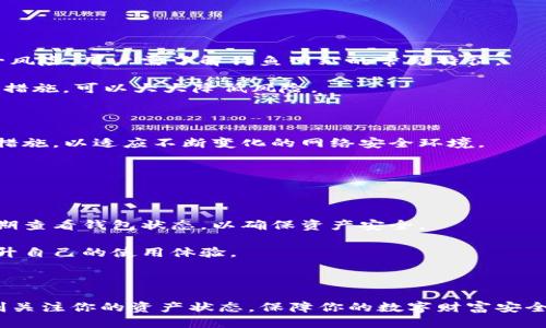   TP钱包状态查看指南：轻松获取你的钱包信息 / 

 guanjianci TP钱包,钱包状态,加密货币,区块链支付 /guanjianci 

### 内容主体大纲

1. 引言
   - 简述TP钱包及其重要性
   - 阐明查阅钱包状态的必要性

2. 什么是TP钱包？
   - TP钱包的定义及功能
   - TP钱包的使用场景

3. 为什么需要查看钱包状态？
   - 监控资金安全
   - 理解交易进度
   - 增强用户体验

4. 如何查看TP钱包的状态？
   - 通过APP查看状态
   - 通过区块链浏览器查询
   - 注意事项

5. 常见问题解答
   - 查看状态时常见的误区
   - 如何处理状态查询中的错误
   - 状态信息更新的时间延迟
   - 如何防止被钓鱼网站欺骗

6. 未来的TP钱包功能发展趋势
   - 可能的技术进步
   - 对用户的群体影响

7. 结论
   - 汇总TP钱包的重要性与状态查看方法
   - 鼓励用户定期检查钱包状态

---

### 正文内容

#### 1. 引言

随着加密货币的流行，越来越多的用户开始使用TP钱包来存储、接收和发送数字资产。TP钱包作为一款专业的数字资产钱包，提供了安全、便捷的交易体验。在这种环境下，了解如何查看你钱包的状态变得尤为重要，确保自己的资产安全。

查看钱包状态不仅可以让用户及时把握账户中的资金动态，还能让用户第一时间获知交易是否完成以及交易的具体情况。因此，这一过程尤其值得重视。

#### 2. 什么是TP钱包？

TP钱包是一款多功能的加密货币钱包，支持多种数字货币存储与交易。用户可以通过TP钱包轻松管理自己的加密资产，进行转账、收款、交易、资产管理等功能。

从功能上来看，TP钱包不仅适合有经验的投资者，也非常友好于初学者。它的界面简洁、操作简单，用户只需按照指引即可完成所需操作。

#### 3. 为什么需要查看钱包状态？

定期查看钱包状态有助于用户识别可能的安全威胁，确保自己的资产不会被未授权的交易所盗取。同时，也可以跟踪任何正在进行的交易，以便决定是否需要采取行动。

在实际使用中，了解交易的状态也能减少用户的焦虑。特别是在市场波动较大的时段，动态监控钱包状态可以令用户心中有数。

#### 4. 如何查看TP钱包的状态？

查看TP钱包状态的方法有多种，主要包括通过钱包APP、区块链浏览器等方式。

通过APP查看状态最为直接，用户只需打开TP钱包APP，即可看到当前余额及最近交易信息。此外，用户还可以点击每一笔交易，查看详细信息，如交易时间、状态等。

如果用户需要查看更具体的交易历史，也可以通过区块链浏览器进行查询，只需输入交易哈希即可。

#### 5. 常见问题解答

##### 问题1: 查看状态时常见的误区

许多用户在查看状态时往往会产生误解，例如以为自己发送的交易未完成，但实际上交易已被确认。这种情况通常是由于网络拥堵等原因导致的。

因此，在查看交易状态时，用户需要清楚不同的确认数以及网络状态，了解交易在区块链上的具体位置。

##### 问题2: 如何处理状态查询中的错误

状态查询中的错误可能会导致用户对资产的错误评估。应对这种情况，用户需要核实输入信息的准确性，确保交易哈希等信息无误。

如果依然出现错误，建议用户查看网络论坛或联系TP钱包的客服，了解问题是否是系统性的。

##### 问题3: 状态信息更新的时间延迟

区块链的延迟性是众所周知的，尤其在高峰时段，交易确认的时间可能会延长。因此，用户在查看状态时，一定要考虑这一因素。

建议用户选择低峰时段进行重要交易，并时刻关注网络情况，以便及时做出调整。

##### 问题4: 如何防止被钓鱼网站欺骗

钓鱼网站是用户常见的安全风险，许多用户可能在查看钱包状态时误入钓鱼网站。如何防范这一风险，用户需了解钓鱼网站的常见特征。

首先，不要通过不明链接访问钱包，更不要在非官方的网站输入私钥。其次，使用双重认证等安全措施，可以大大降低风险。

#### 6. 未来的TP钱包功能发展趋势

随着技术的进步，TP钱包的未来发展将会更加智能化和人性化。例如，可能会引入更复杂的安全措施，以适应不断变化的网络安全环境。

此外，钱包将会在用户体验上持续，提供更全面的资产管理功能，让用户拥有更多的选择。

#### 7. 结论

总的来说，TP钱包作为一种先进的数字资产管理工具，其状态查看的重要性不言而喻。用户应定期查看钱包状态，以确保资产安全。

利用本文提供的方法，用户可以轻松掌握如何查看TP钱包状态，并能够应对常见的查询问题，提升自己的使用体验。

### 结尾

希望本文能帮助更多的用户更好地理解TP钱包的功能，促进安全使用加密货币的知识普及。时刻关注你的资产状态，保障你的数字财富安全。