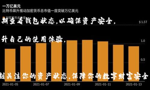   TP钱包状态查看指南：轻松获取你的钱包信息 / 

 guanjianci TP钱包,钱包状态,加密货币,区块链支付 /guanjianci 

### 内容主体大纲

1. 引言
   - 简述TP钱包及其重要性
   - 阐明查阅钱包状态的必要性

2. 什么是TP钱包？
   - TP钱包的定义及功能
   - TP钱包的使用场景

3. 为什么需要查看钱包状态？
   - 监控资金安全
   - 理解交易进度
   - 增强用户体验

4. 如何查看TP钱包的状态？
   - 通过APP查看状态
   - 通过区块链浏览器查询
   - 注意事项

5. 常见问题解答
   - 查看状态时常见的误区
   - 如何处理状态查询中的错误
   - 状态信息更新的时间延迟
   - 如何防止被钓鱼网站欺骗

6. 未来的TP钱包功能发展趋势
   - 可能的技术进步
   - 对用户的群体影响

7. 结论
   - 汇总TP钱包的重要性与状态查看方法
   - 鼓励用户定期检查钱包状态

---

### 正文内容

#### 1. 引言

随着加密货币的流行，越来越多的用户开始使用TP钱包来存储、接收和发送数字资产。TP钱包作为一款专业的数字资产钱包，提供了安全、便捷的交易体验。在这种环境下，了解如何查看你钱包的状态变得尤为重要，确保自己的资产安全。

查看钱包状态不仅可以让用户及时把握账户中的资金动态，还能让用户第一时间获知交易是否完成以及交易的具体情况。因此，这一过程尤其值得重视。

#### 2. 什么是TP钱包？

TP钱包是一款多功能的加密货币钱包，支持多种数字货币存储与交易。用户可以通过TP钱包轻松管理自己的加密资产，进行转账、收款、交易、资产管理等功能。

从功能上来看，TP钱包不仅适合有经验的投资者，也非常友好于初学者。它的界面简洁、操作简单，用户只需按照指引即可完成所需操作。

#### 3. 为什么需要查看钱包状态？

定期查看钱包状态有助于用户识别可能的安全威胁，确保自己的资产不会被未授权的交易所盗取。同时，也可以跟踪任何正在进行的交易，以便决定是否需要采取行动。

在实际使用中，了解交易的状态也能减少用户的焦虑。特别是在市场波动较大的时段，动态监控钱包状态可以令用户心中有数。

#### 4. 如何查看TP钱包的状态？

查看TP钱包状态的方法有多种，主要包括通过钱包APP、区块链浏览器等方式。

通过APP查看状态最为直接，用户只需打开TP钱包APP，即可看到当前余额及最近交易信息。此外，用户还可以点击每一笔交易，查看详细信息，如交易时间、状态等。

如果用户需要查看更具体的交易历史，也可以通过区块链浏览器进行查询，只需输入交易哈希即可。

#### 5. 常见问题解答

##### 问题1: 查看状态时常见的误区

许多用户在查看状态时往往会产生误解，例如以为自己发送的交易未完成，但实际上交易已被确认。这种情况通常是由于网络拥堵等原因导致的。

因此，在查看交易状态时，用户需要清楚不同的确认数以及网络状态，了解交易在区块链上的具体位置。

##### 问题2: 如何处理状态查询中的错误

状态查询中的错误可能会导致用户对资产的错误评估。应对这种情况，用户需要核实输入信息的准确性，确保交易哈希等信息无误。

如果依然出现错误，建议用户查看网络论坛或联系TP钱包的客服，了解问题是否是系统性的。

##### 问题3: 状态信息更新的时间延迟

区块链的延迟性是众所周知的，尤其在高峰时段，交易确认的时间可能会延长。因此，用户在查看状态时，一定要考虑这一因素。

建议用户选择低峰时段进行重要交易，并时刻关注网络情况，以便及时做出调整。

##### 问题4: 如何防止被钓鱼网站欺骗

钓鱼网站是用户常见的安全风险，许多用户可能在查看钱包状态时误入钓鱼网站。如何防范这一风险，用户需了解钓鱼网站的常见特征。

首先，不要通过不明链接访问钱包，更不要在非官方的网站输入私钥。其次，使用双重认证等安全措施，可以大大降低风险。

#### 6. 未来的TP钱包功能发展趋势

随着技术的进步，TP钱包的未来发展将会更加智能化和人性化。例如，可能会引入更复杂的安全措施，以适应不断变化的网络安全环境。

此外，钱包将会在用户体验上持续，提供更全面的资产管理功能，让用户拥有更多的选择。

#### 7. 结论

总的来说，TP钱包作为一种先进的数字资产管理工具，其状态查看的重要性不言而喻。用户应定期查看钱包状态，以确保资产安全。

利用本文提供的方法，用户可以轻松掌握如何查看TP钱包状态，并能够应对常见的查询问题，提升自己的使用体验。

### 结尾

希望本文能帮助更多的用户更好地理解TP钱包的功能，促进安全使用加密货币的知识普及。时刻关注你的资产状态，保障你的数字财富安全。