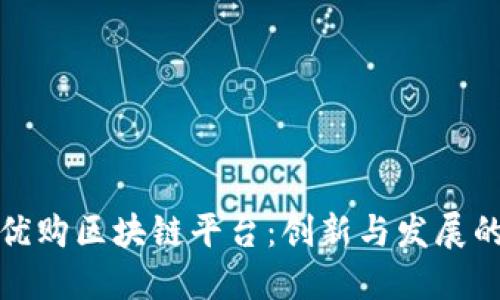 北京银宝优购区块链平台:创新与发展的未来趋势