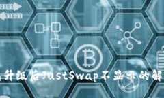 TP钱包升级后JustSwap不显示的解决方法