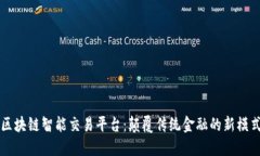 区块链智能交易平台：颠覆传统金融的新模式