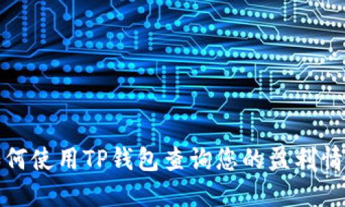 如何使用TP钱包查询您的盈利情况