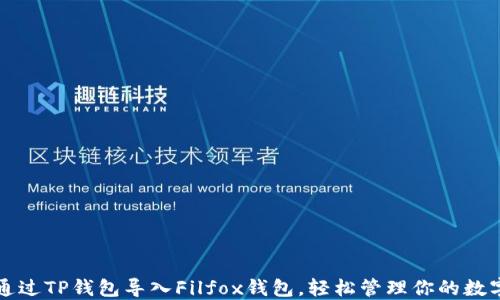 
如何通过TP钱包导入Filfox钱包，轻松管理你的数字资产