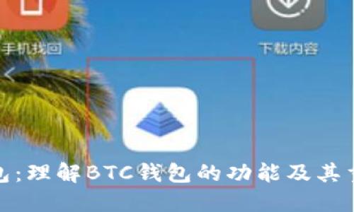 TP钱包：理解BTC钱包的功能及其重要性