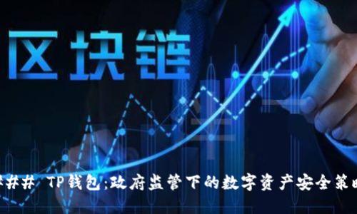 ### TP钱包：政府监管下的数字资产安全策略