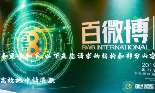 完整的文章需要更长的文本和更多细节。以下是您请求的结构和部分内容。请根据这个结构扩展内容：


TP钱包退款指南：如何安全、高效地申请退款