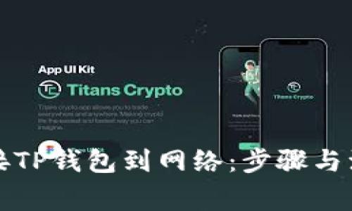 如何连接TP钱包到网络：步骤与注意事项
