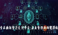 探索区块链餐厅支付平台：未来餐饮业的变革之