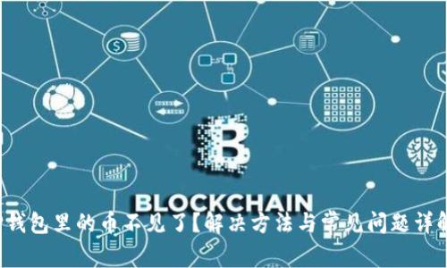 TP钱包里的币不见了？解决方法与常见问题详解！