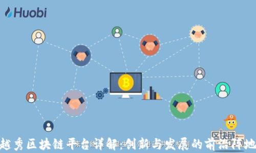 
越秀区块链平台详解：创新与发展的前沿阵地